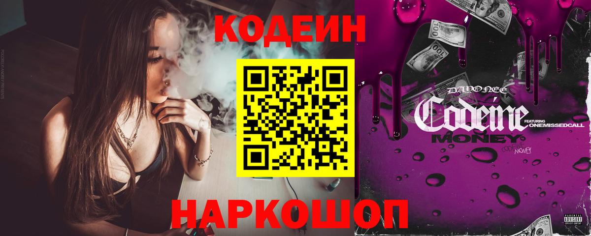 Кодеин напиток Lean (лин) Балашов